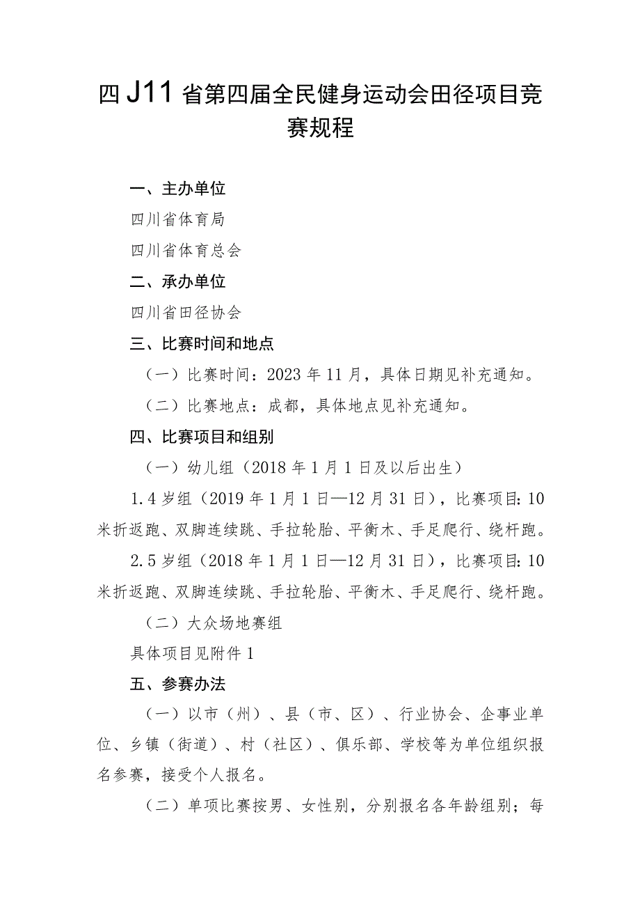 四川省第四届全民健身运动会田径项目竞赛规程_第1页