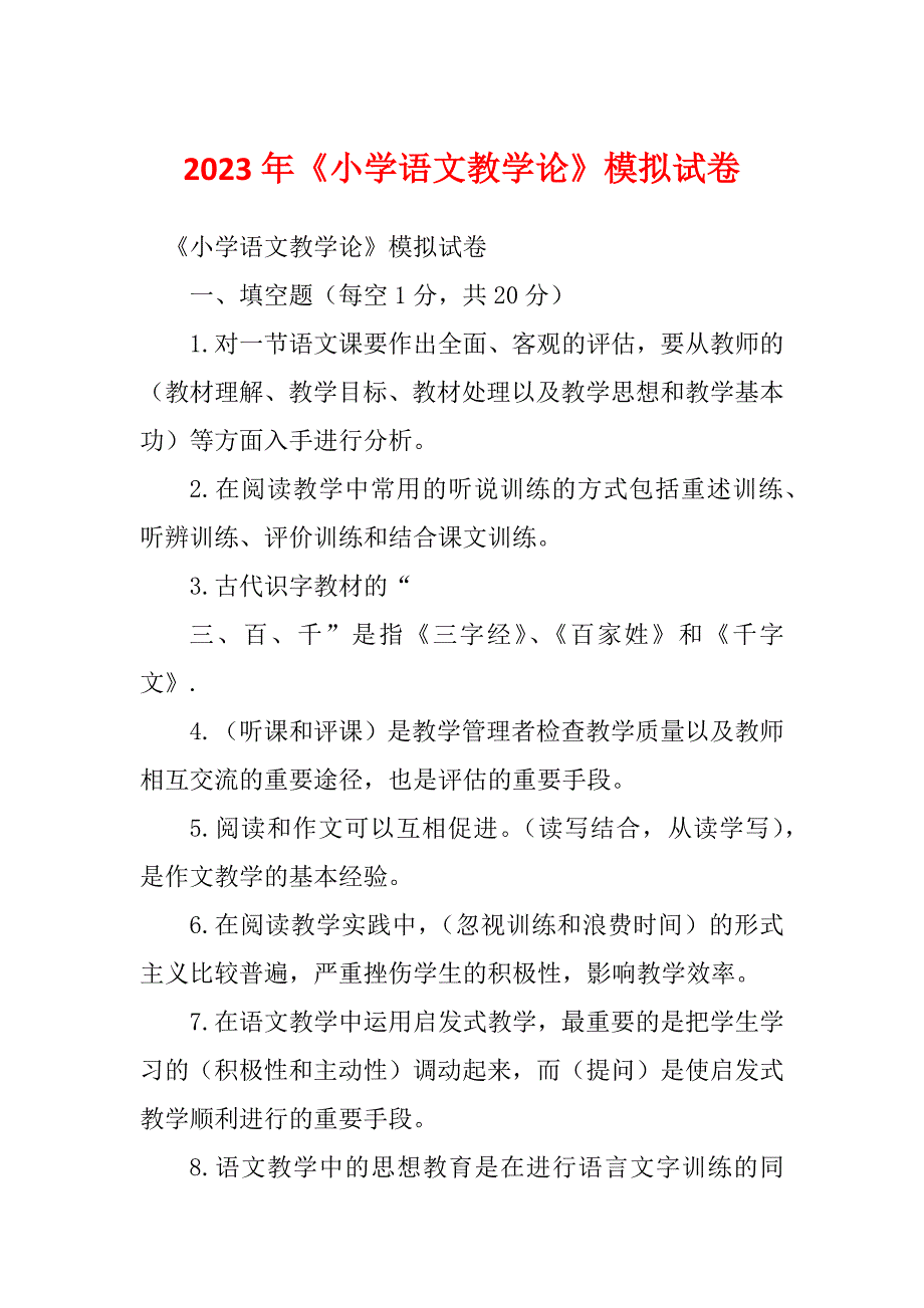 2023年《小学语文教学论》模拟试卷_第1页