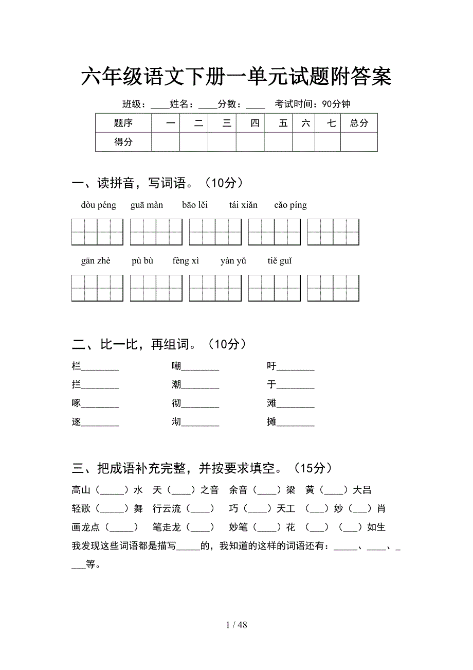 六年级语文下册一单元试题附答案(8套).docx_第1页