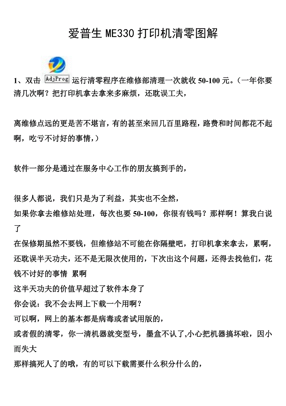 爱普生ME330清零软件+清零图解.doc_第1页