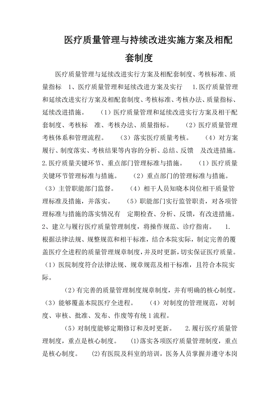 医疗质量管理与持续改进实施方案及相配套制度.doc_第1页