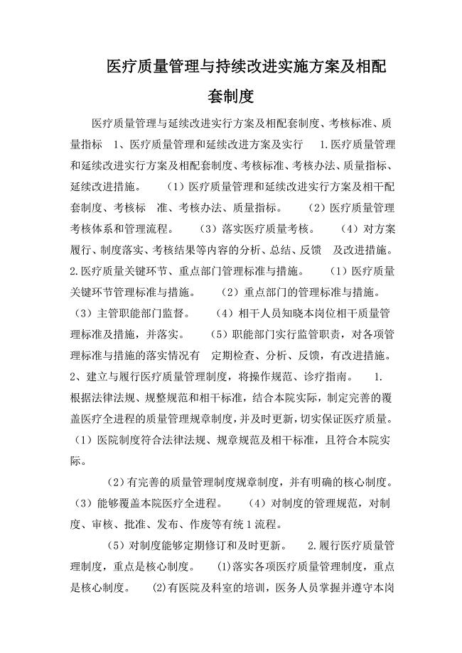 医疗质量管理与持续改进实施方案及相配套制度.doc
