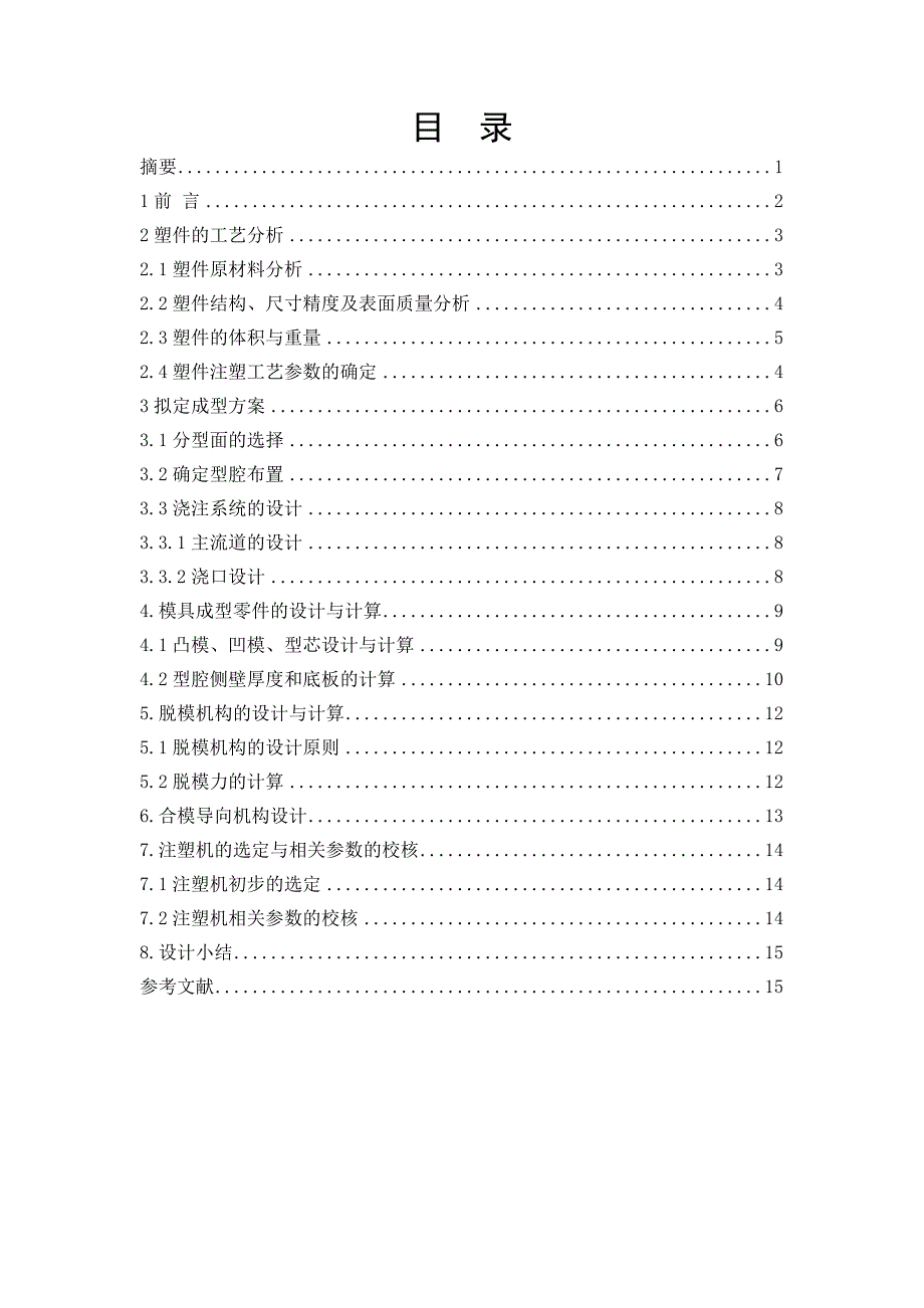 塑料饭盒注塑模设计毕业论文.doc_第1页