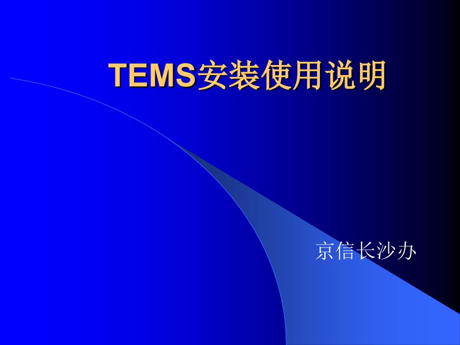 TEMS安装使用说明_第1页