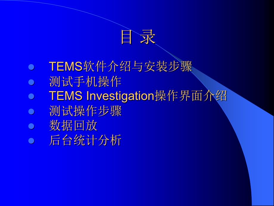 TEMS安装使用说明_第2页