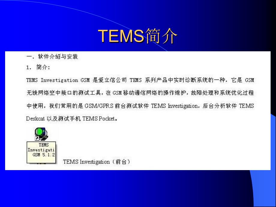 TEMS安装使用说明_第3页