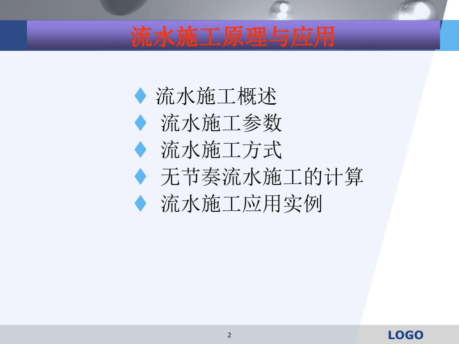 项目二任务一流水施工原理_第2页