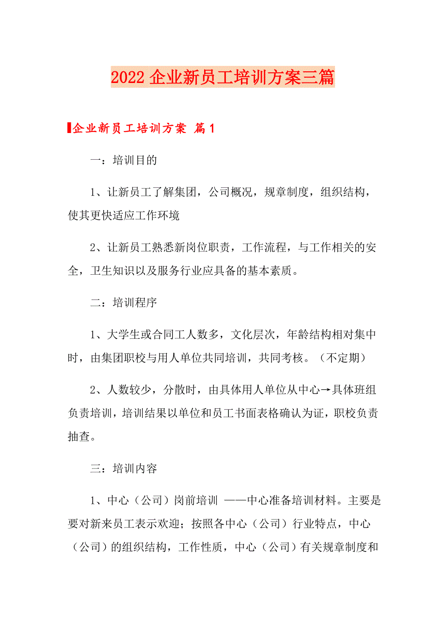 （实用）2022企业新员工培训方案三篇_第1页