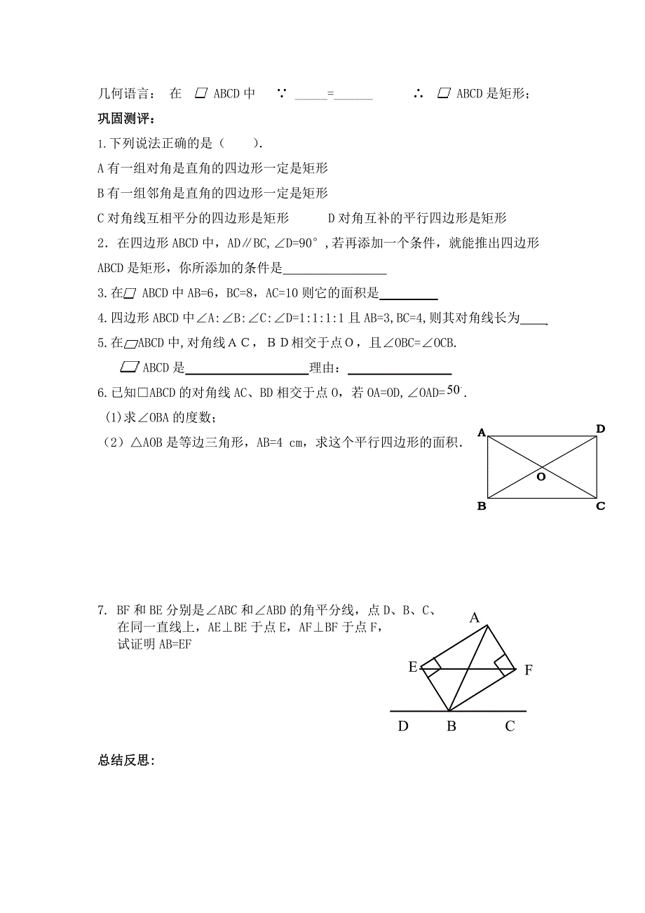 新华东师大版八年级数学下册19章矩形菱形与正方形19.1矩形矩形的判定教案14_第2页