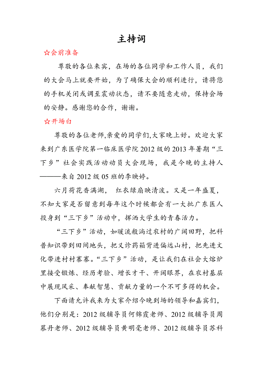 三下乡动员大会主持稿_第1页