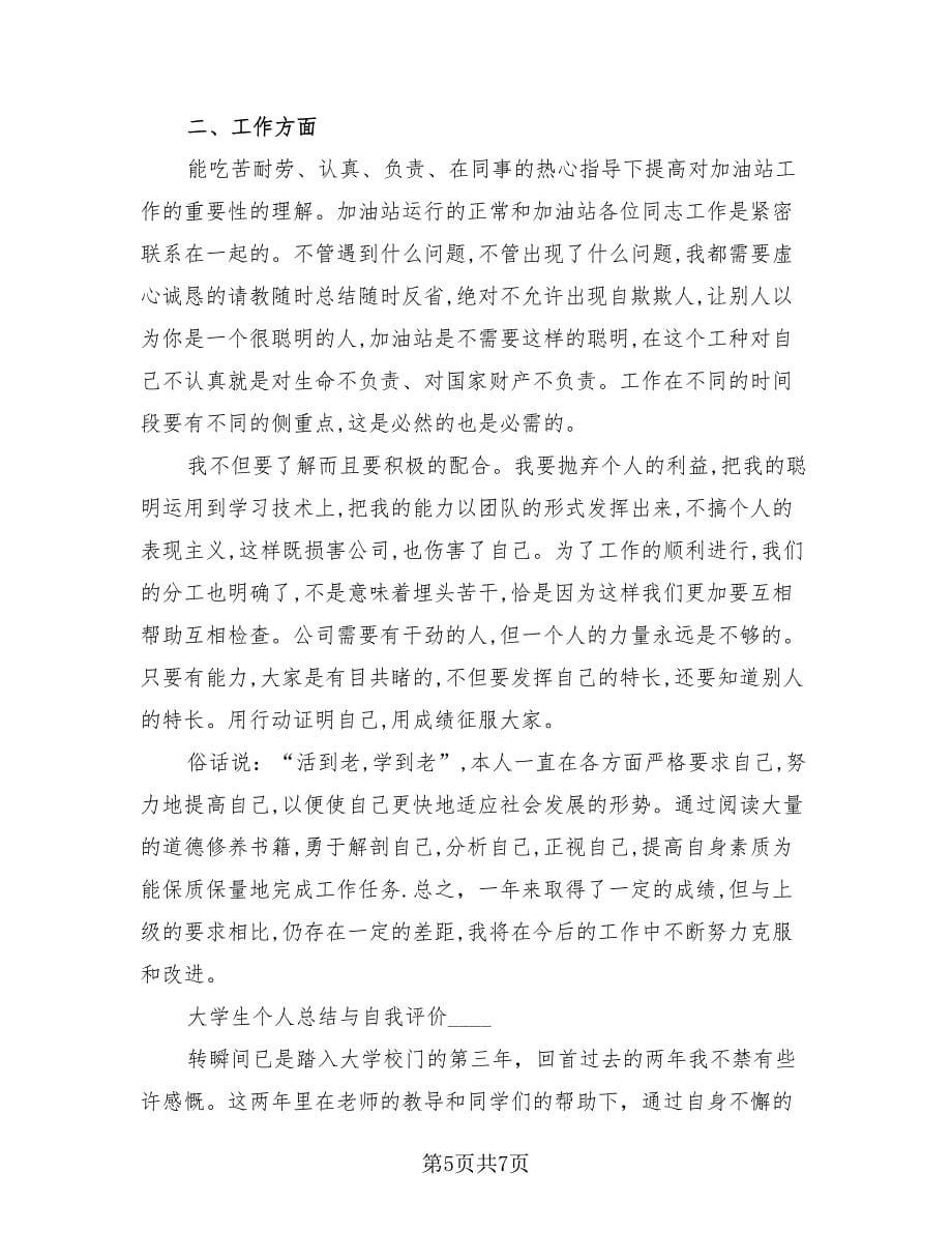 大学生个人自我评价总结（4篇）.doc_第5页