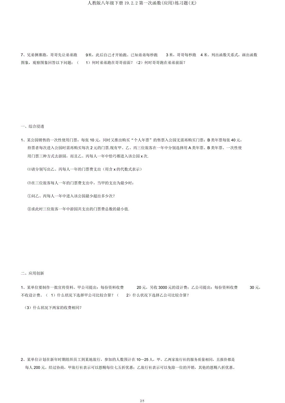 人教版八年级下册19.2.2第一次函数(应用)练习题(无).docx_第2页