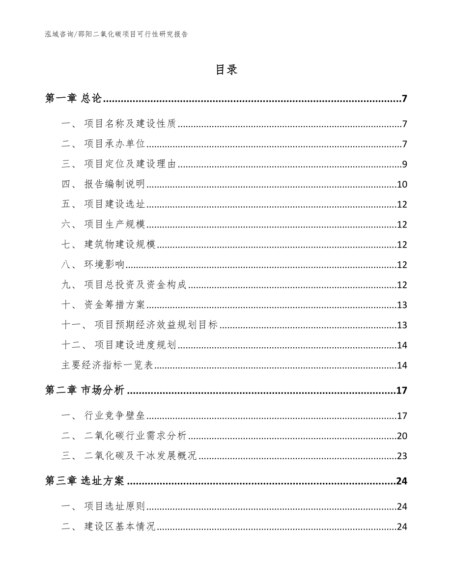 邵阳二氧化碳项目可行性研究报告【模板参考】_第1页