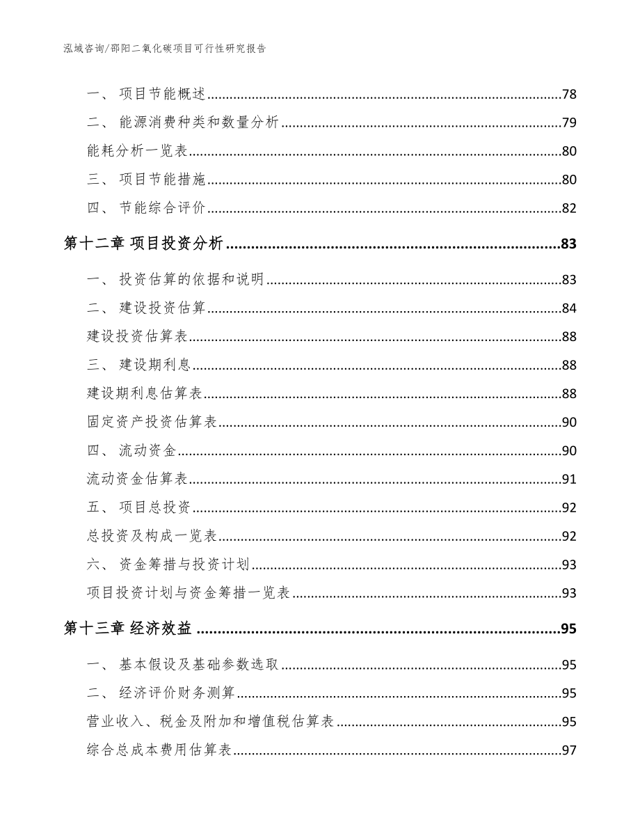 邵阳二氧化碳项目可行性研究报告【模板参考】_第4页