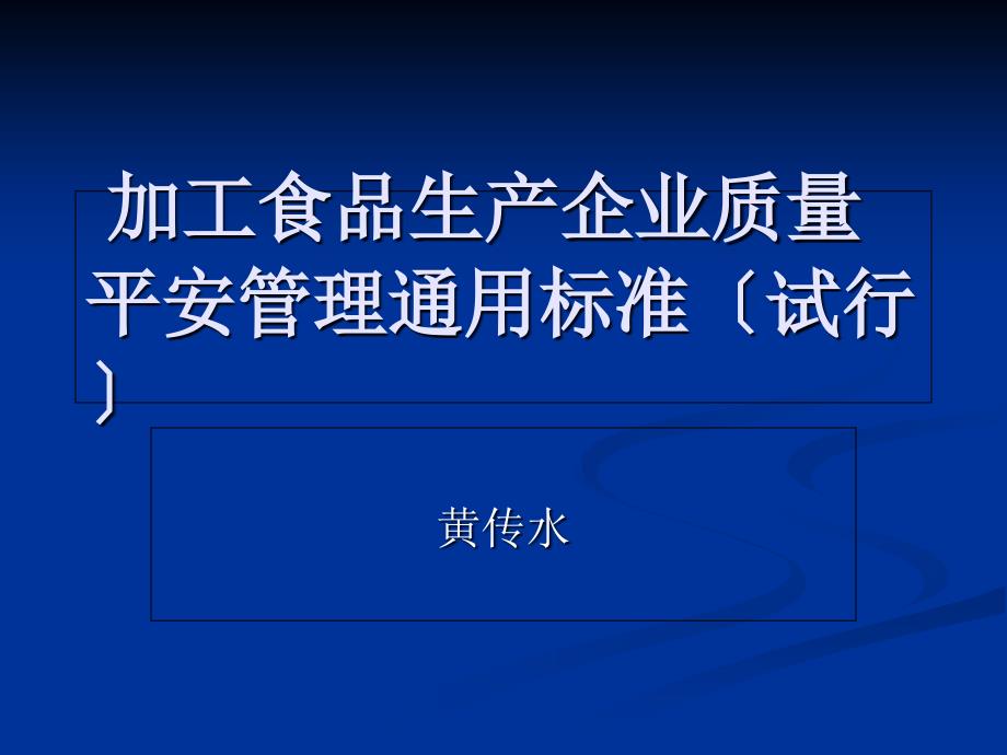 食品生产企业质量安全管理通用规范_第1页