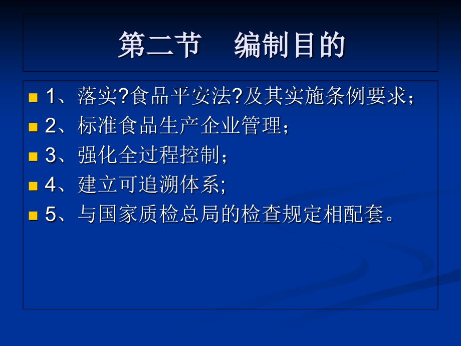 食品生产企业质量安全管理通用规范_第4页