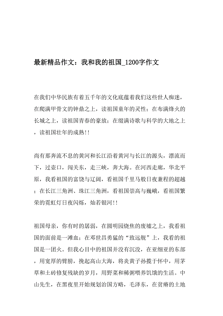 精品作文我和我的祖国-1200字作文-2019年作文_第1页