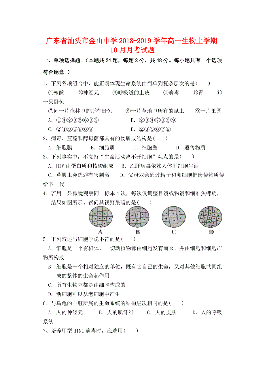 广东省汕头市金山中学高一生物上学期10月月考试题01080227_第1页