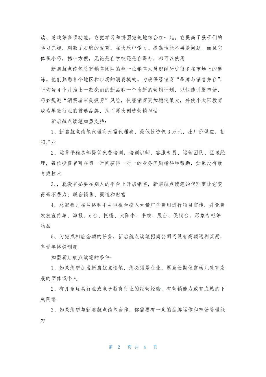 新启航点读笔加盟费-新启航点读笔加盟怎么样-代理条件-新启航点读笔加盟电话多少.docx_第2页