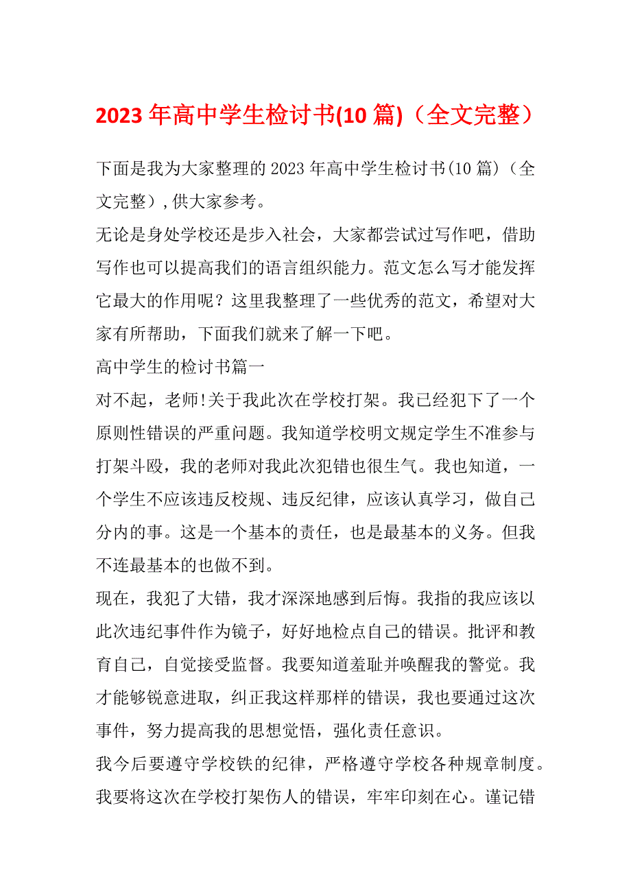 2023年高中学生检讨书(10篇)（全文完整）_第1页