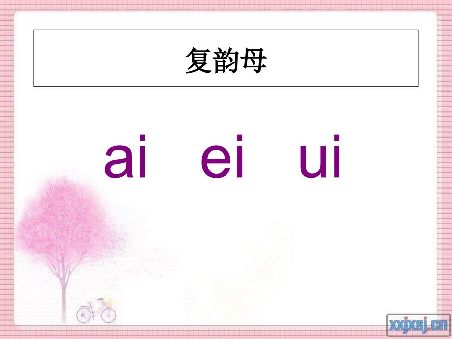 一年级上拼音复韵母_第1页