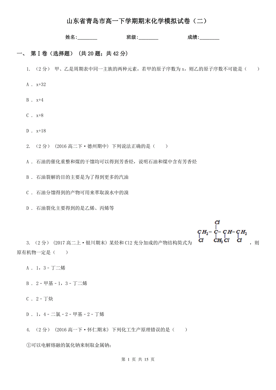 山东省青岛市高一下学期期末化学模拟试卷（二）_第1页