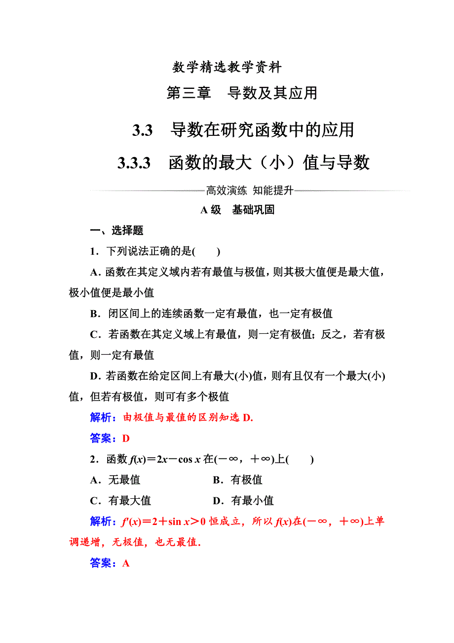 【精选】【人教A版】高中数学选修11同步辅导与检测 第三章3.33.3.3函数的最大小值与导数_第1页