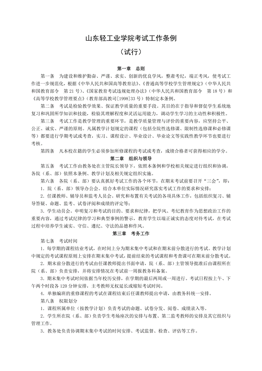 山东轻工业学院考试工作条例.doc_第1页