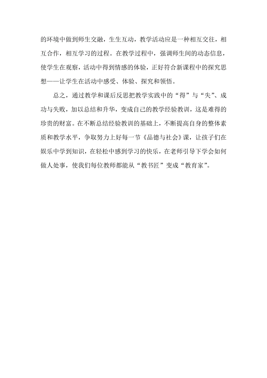 品德与社会教学反思 (2)_第2页