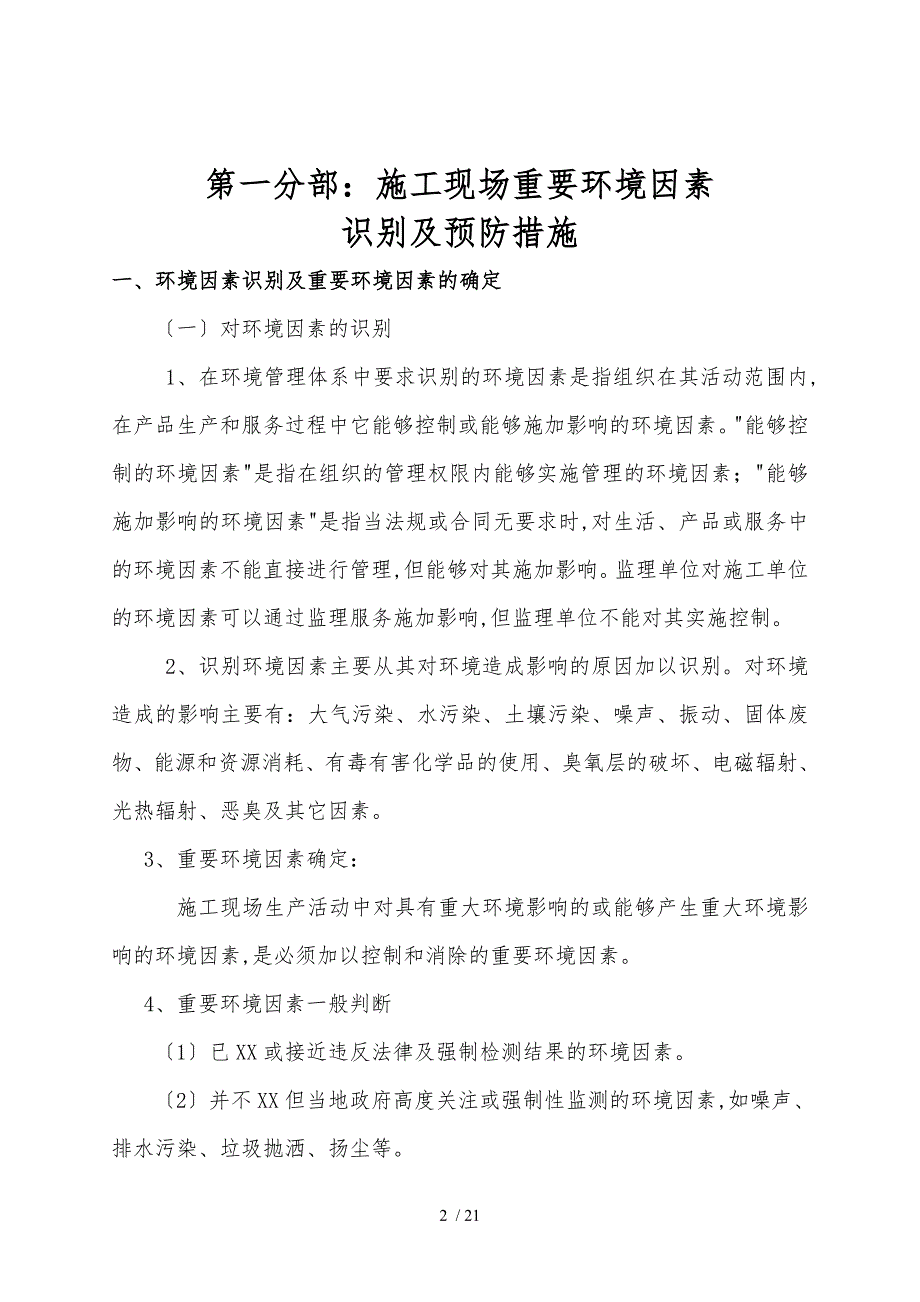 建筑施工现场主要环境因素的识别与控制_第2页