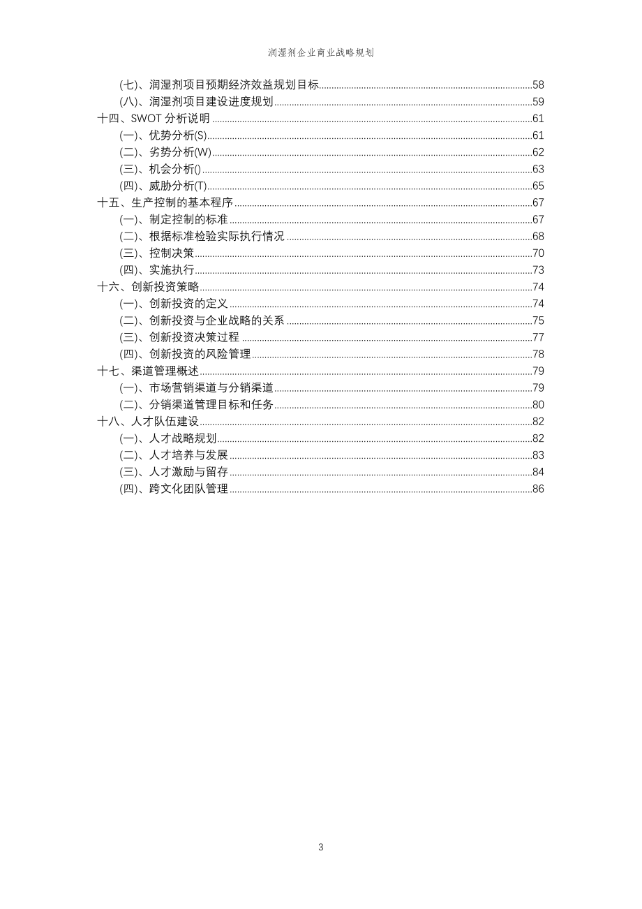 2023年润湿剂企业商业战略规划_第3页