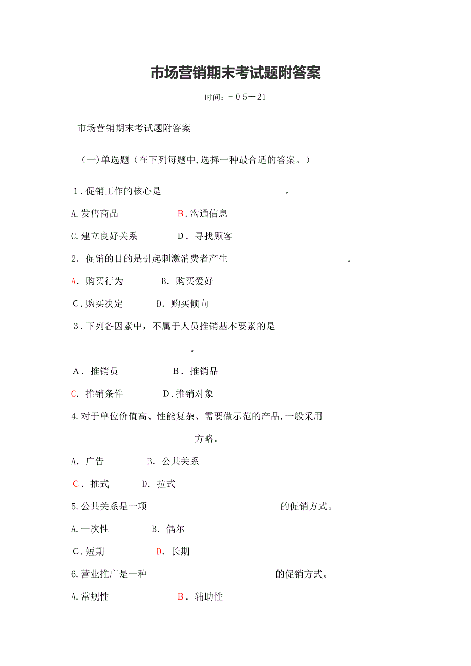 市场营销期末考试题附答案_第1页