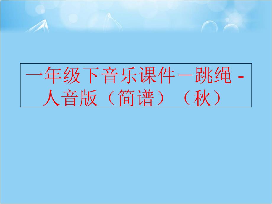 精品一年级下音乐课件跳绳人音版简谱精品ppt课件_第1页