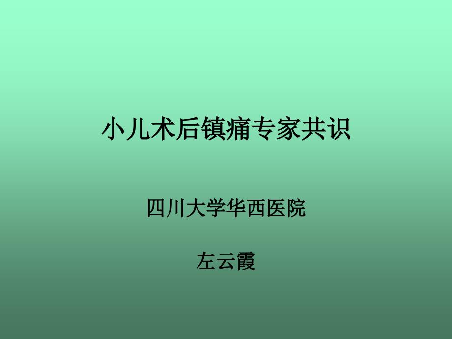 小儿术后镇痛专家共识课件_第1页