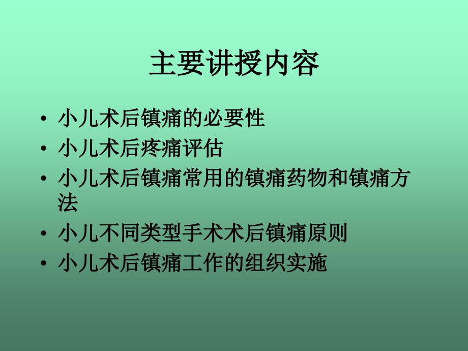 小儿术后镇痛专家共识课件_第2页