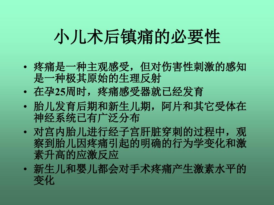 小儿术后镇痛专家共识课件_第3页