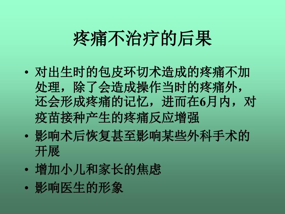 小儿术后镇痛专家共识课件_第4页