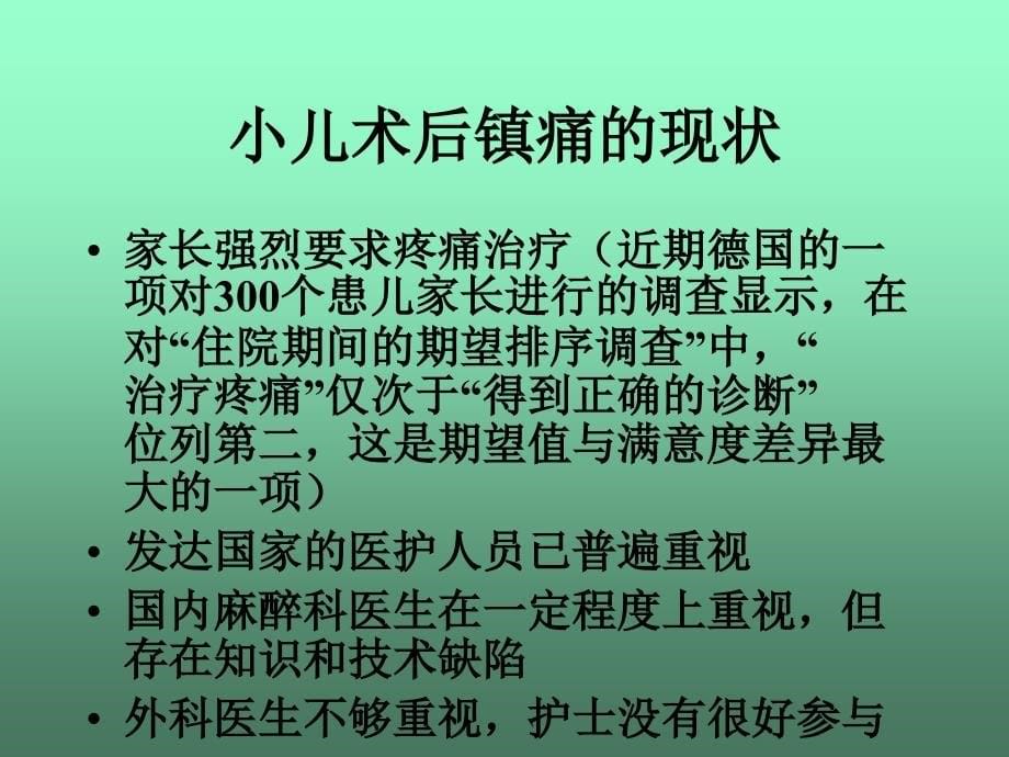 小儿术后镇痛专家共识课件_第5页