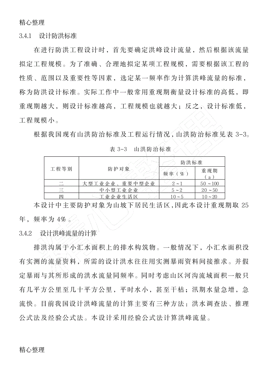 排洪沟工程设计说明_建筑-建筑设计_第4页