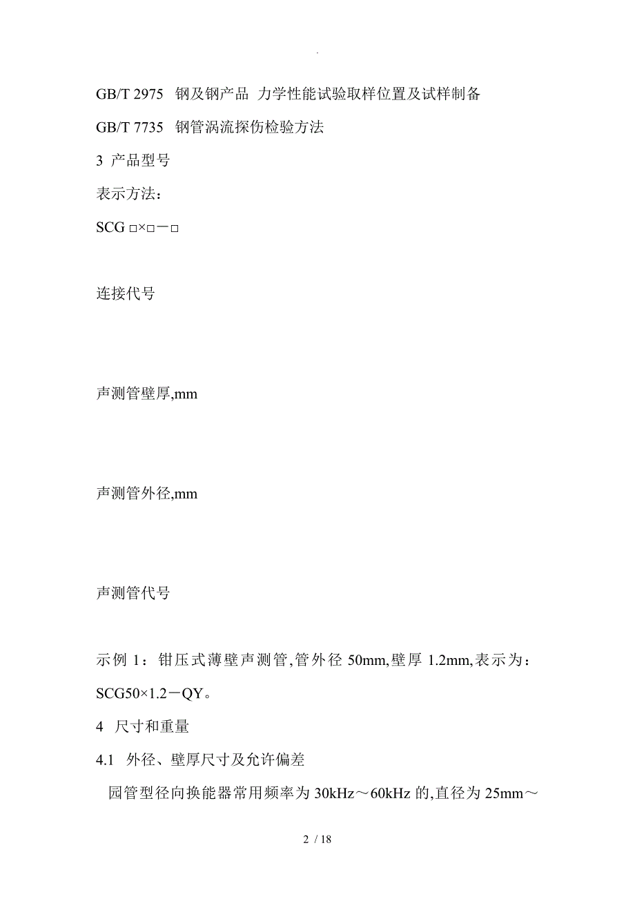 钻孔灌注桩薄壁声测管和施工要求_第2页