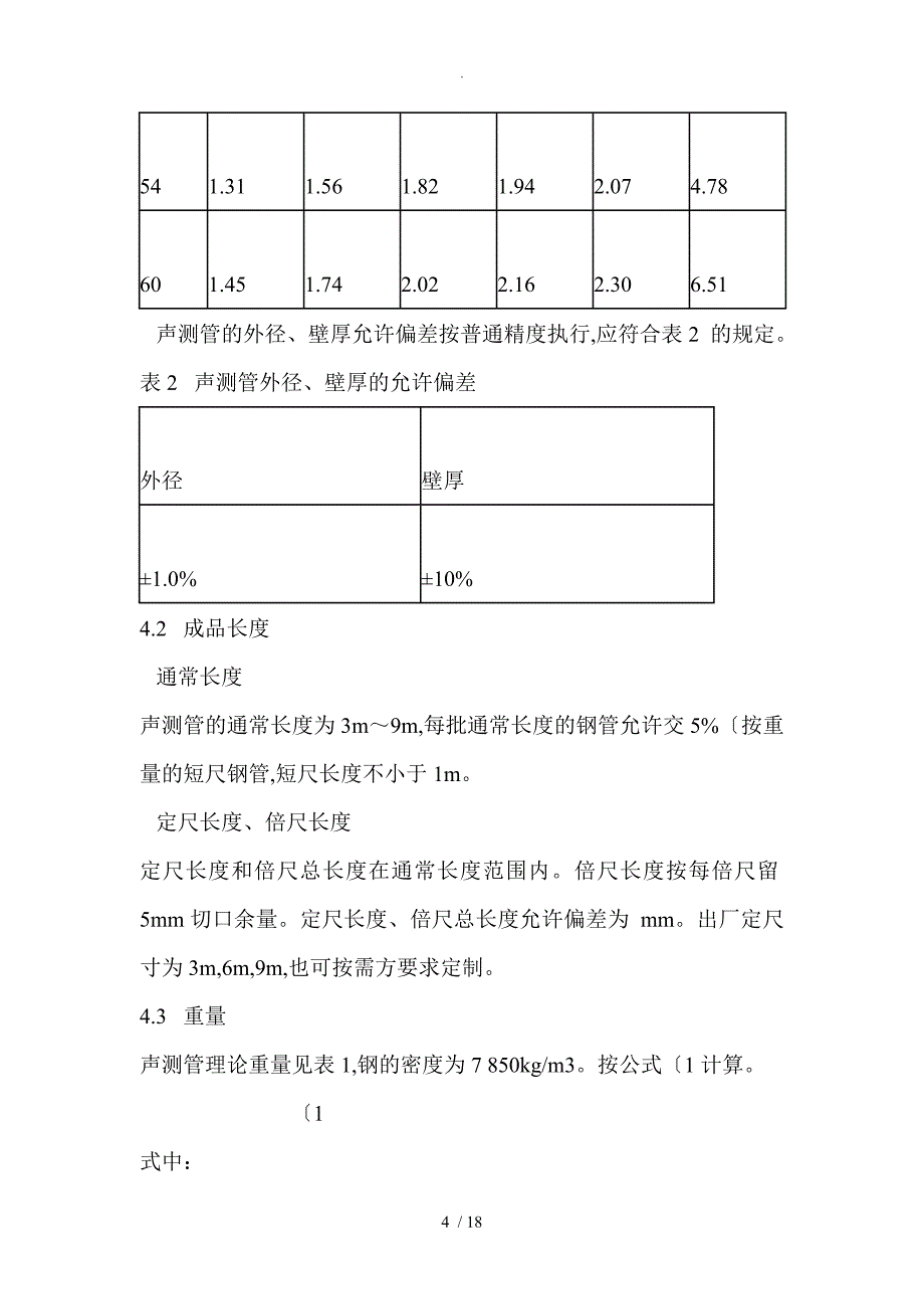 钻孔灌注桩薄壁声测管和施工要求_第4页