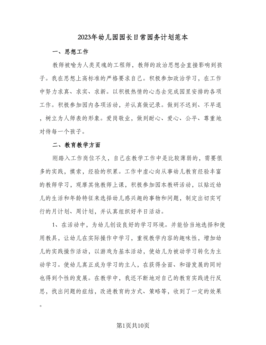 2023年幼儿园园长日常园务计划范本（2篇）.doc_第1页