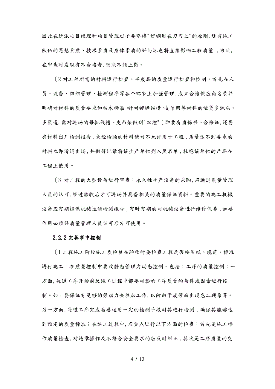 浅析如何做好工程施工项目管理_第4页