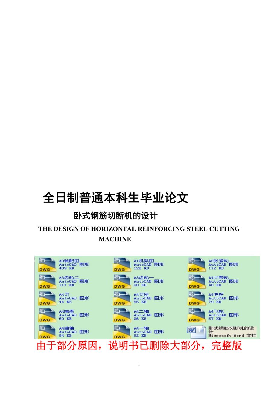 毕业设计论文卧式钢筋切断机的设计含全套CAD图纸.doc_第1页