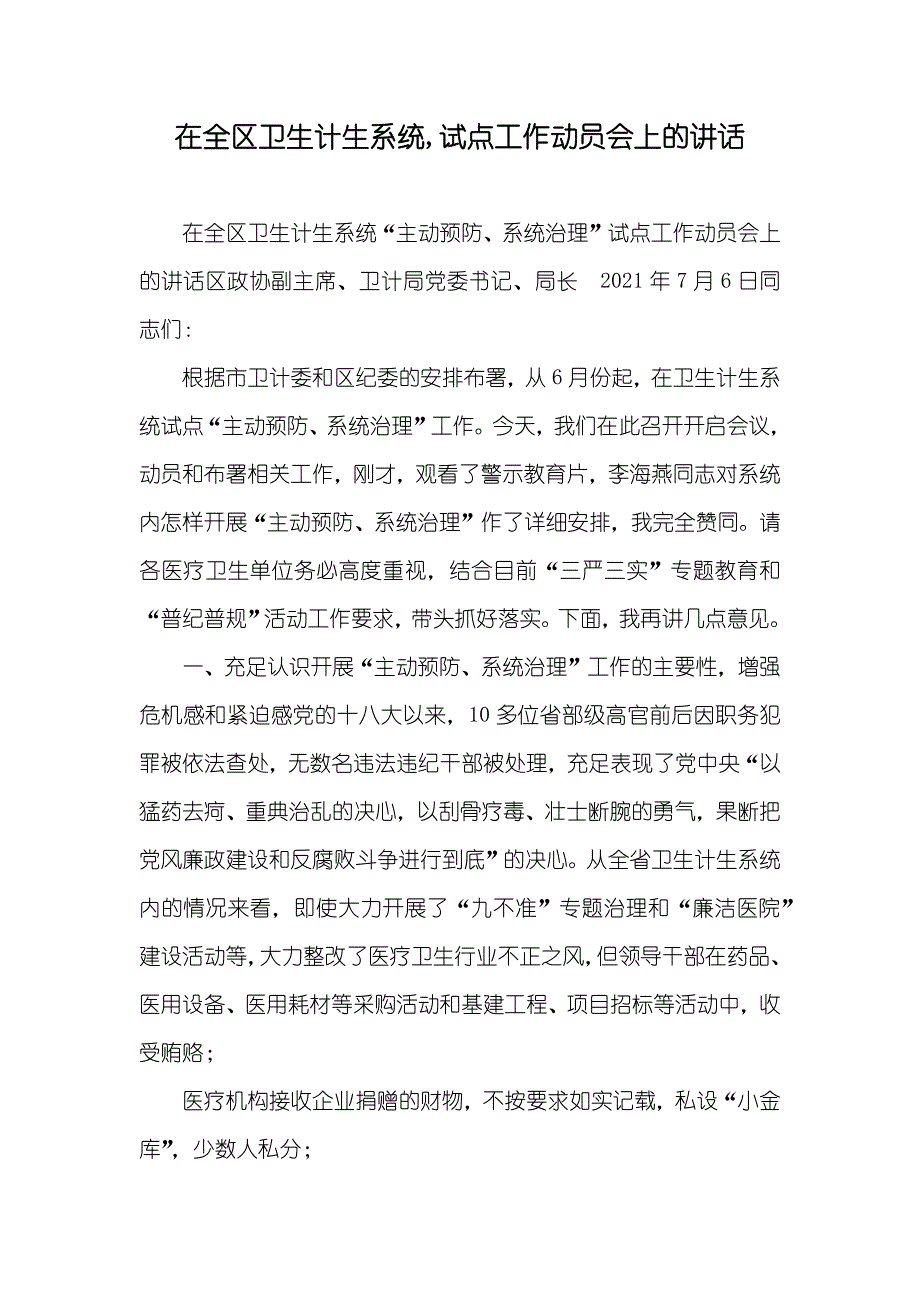 在全区卫生计生系统,试点工作动员会上的讲话_第1页