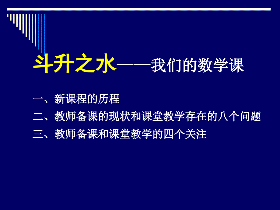 《直面教育问题探寻教育策略——斗升之水与西江之水》_第3页