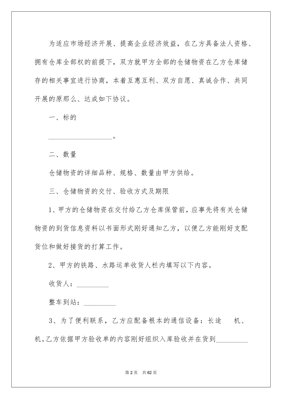 2023年仓储合同25.docx_第2页