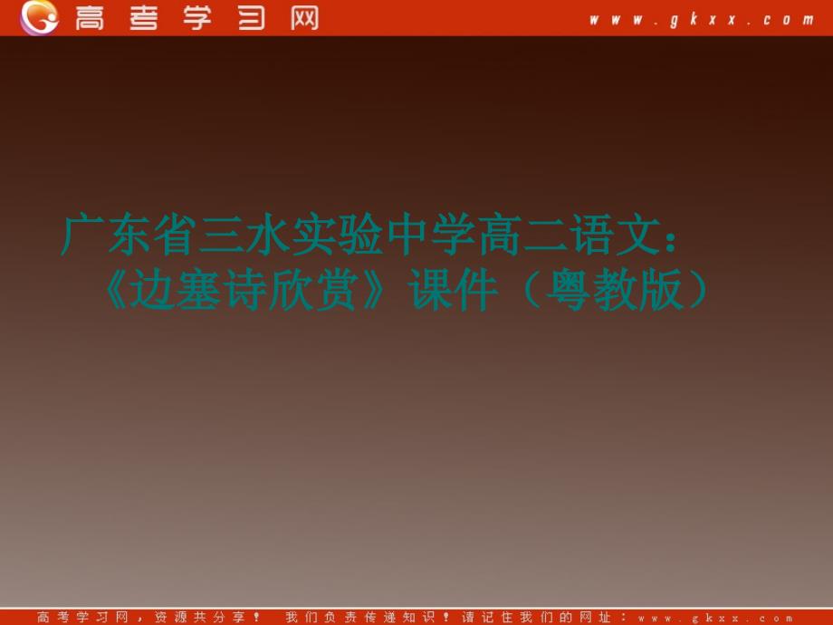 广东省三水实验中学高二语文：《边塞诗欣赏》课件（粤教版）_第1页