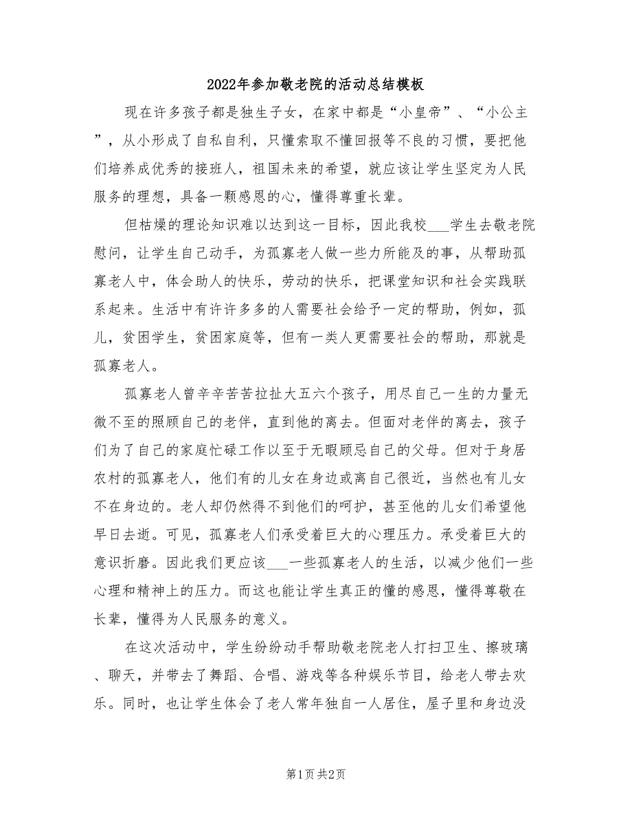 2022年参加敬老院的活动总结模板_第1页