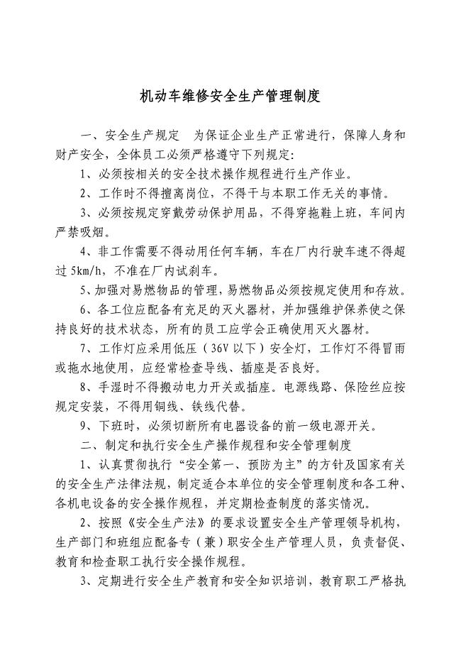 机动车维修安全生产管理制度